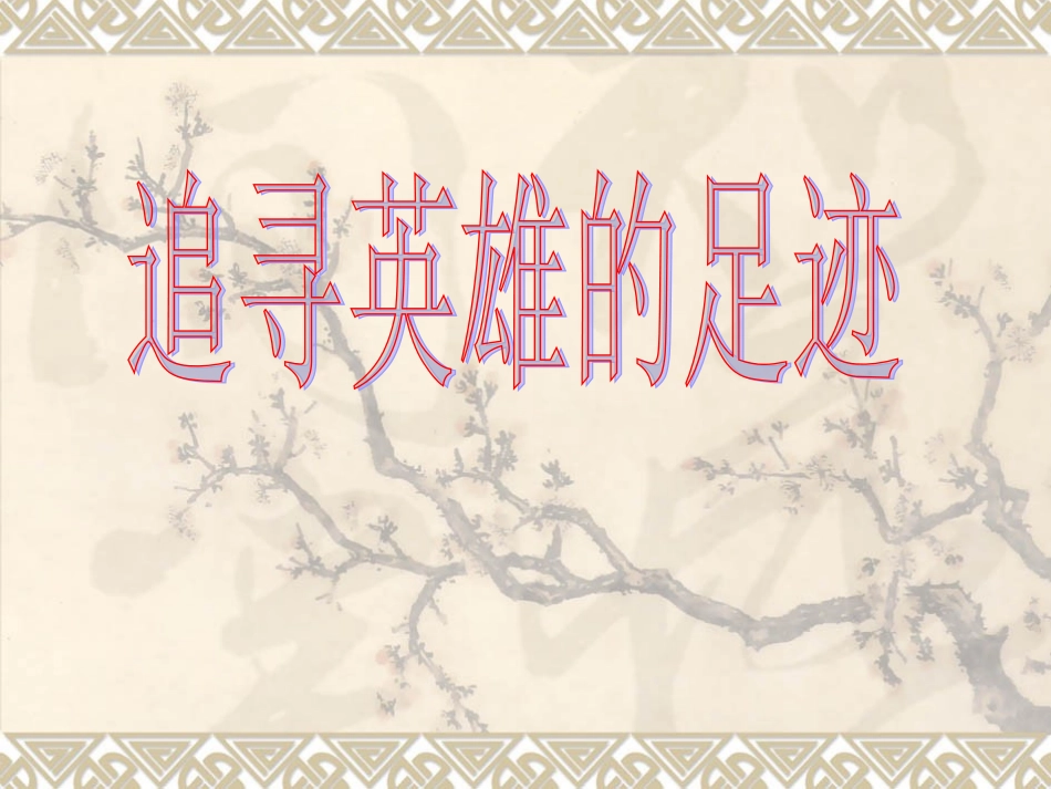 追寻英雄的足迹_第1页