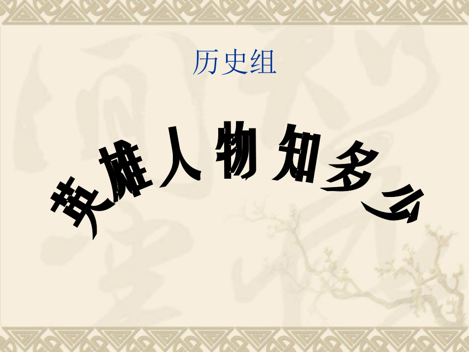 追寻英雄的足迹_第2页