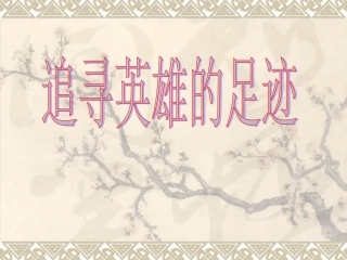 追寻英雄的足迹