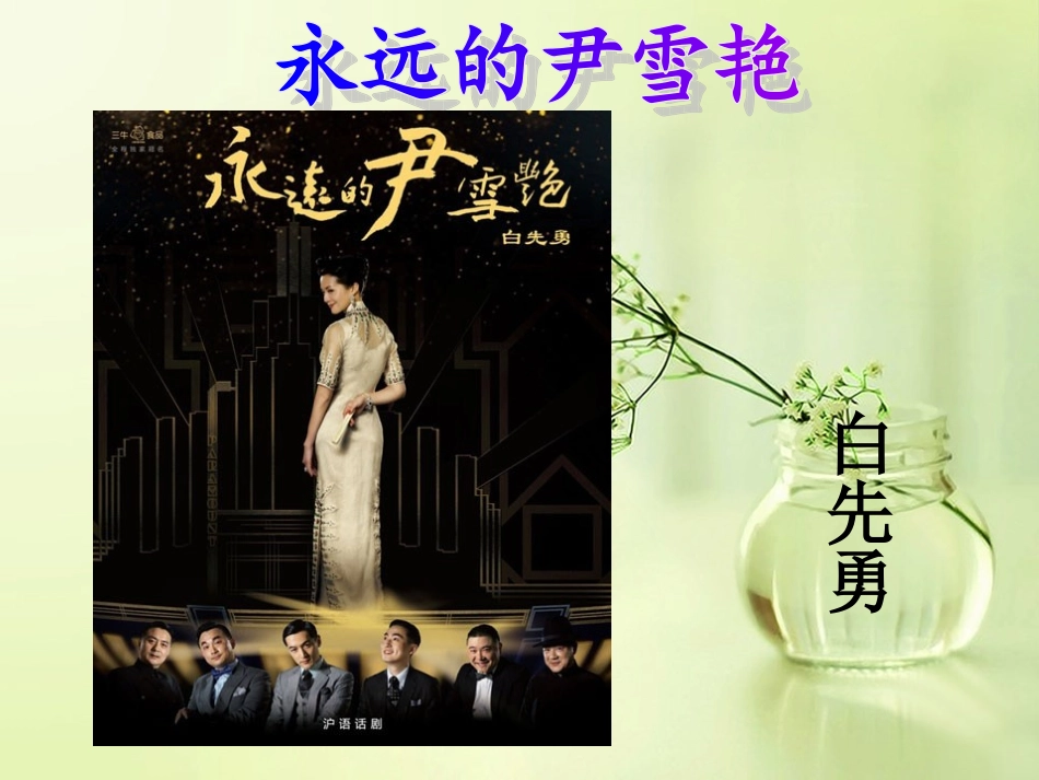 永远的尹雪艳_第1页