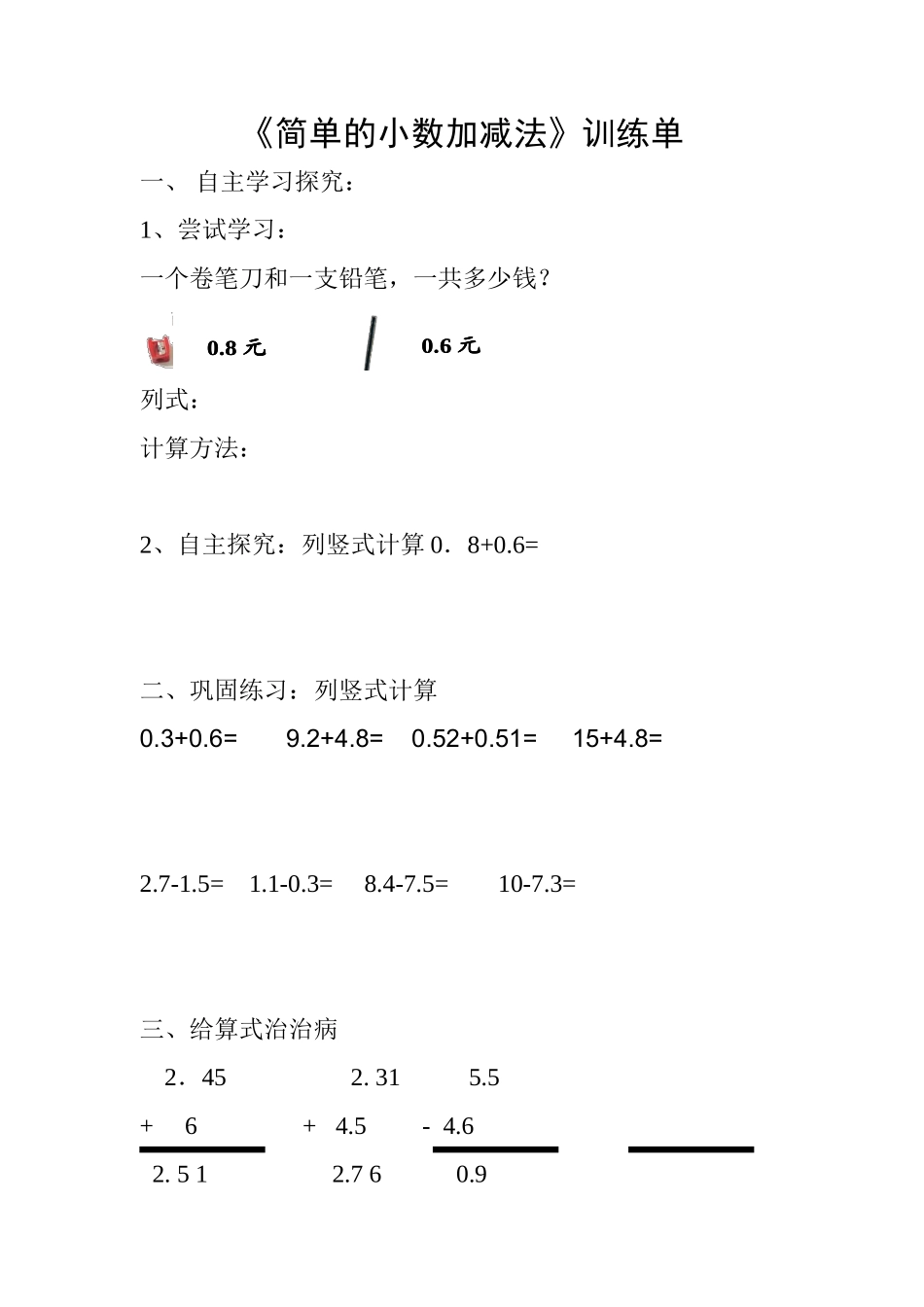 简单的小数加减训练单_第1页