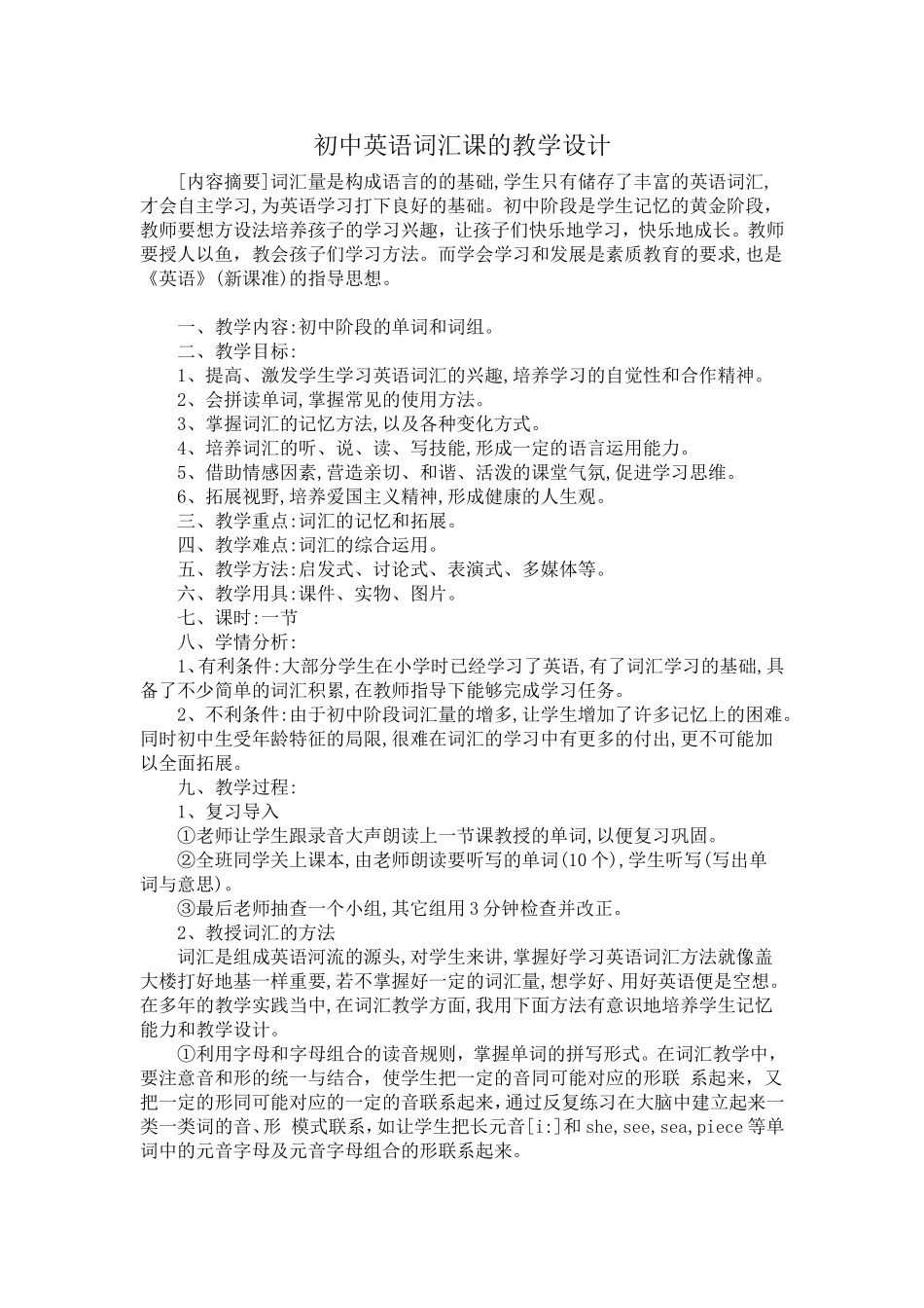 初中英语词汇课的教学设计_第1页