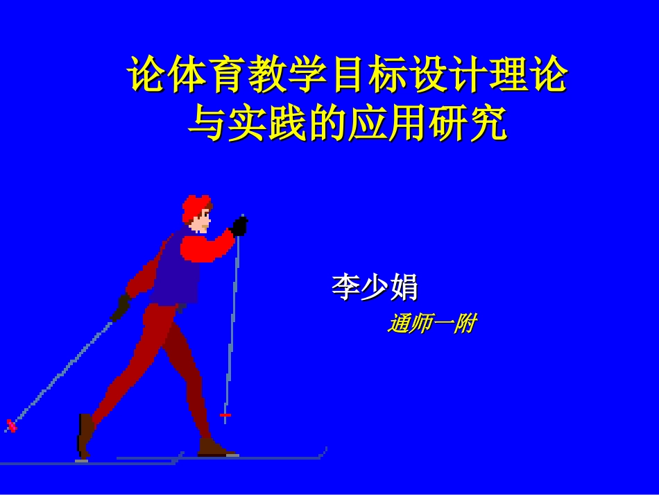 论体育教学目标设计理论与实践的应用研究_第1页