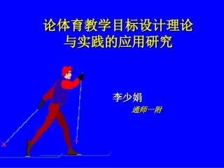 论体育教学目标设计理论与实践的应用研究