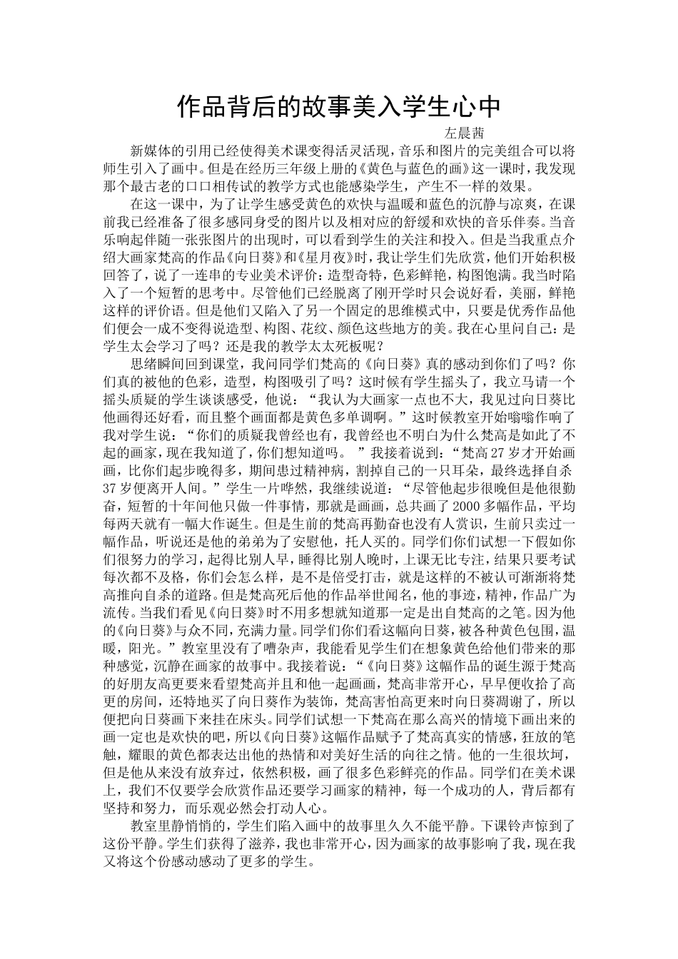 左晨茜《作品背后的故事美入学生心中》_第1页