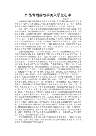 左晨茜《作品背后的故事美入学生心中》