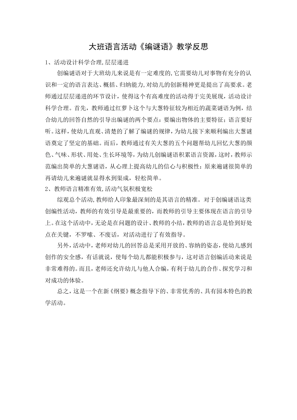 大班语言活动《编谜语》教学反思_第1页