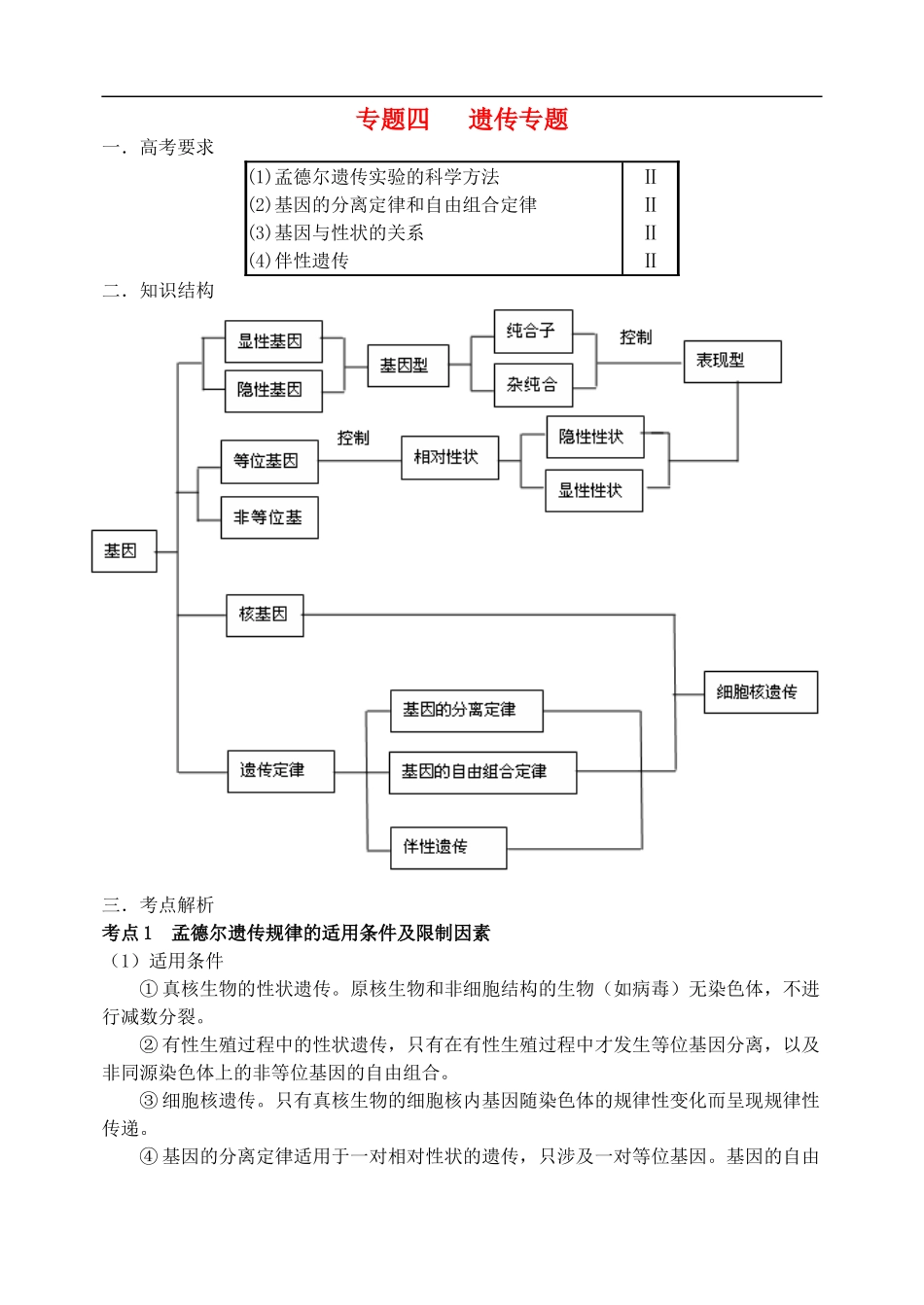 高三生物第二轮复习 专题四 遗传专题预习案-人教版高三全册生物学案_第1页