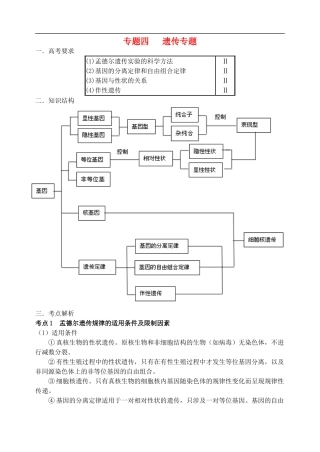 高三生物第二轮复习 专题四 遗传专题预习案-人教版高三全册生物学案