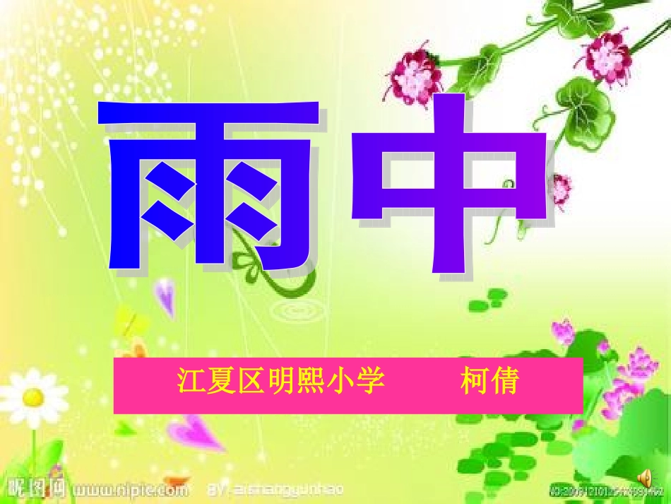 《雨中》教学课件_第1页
