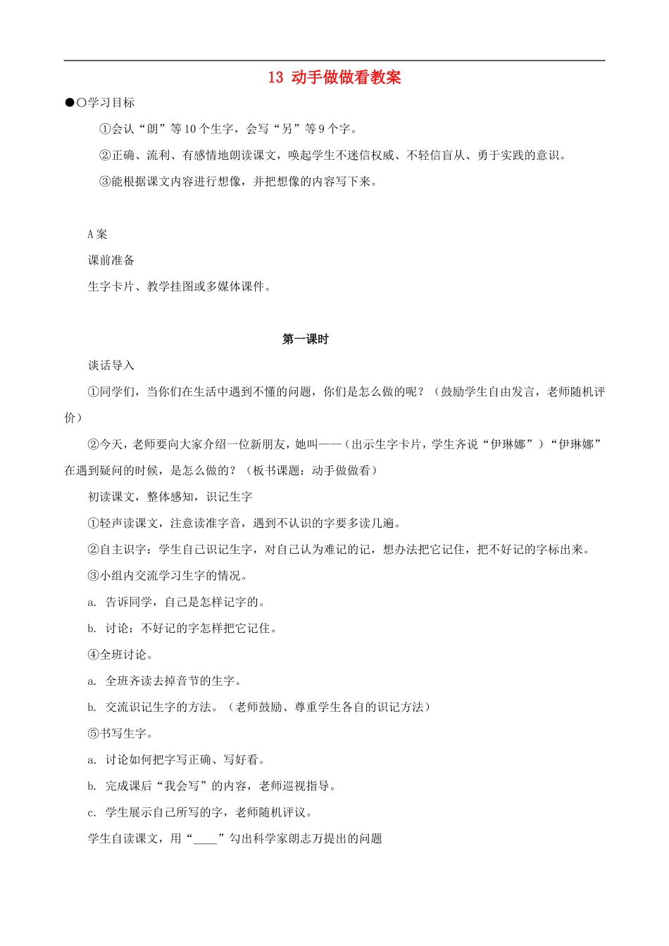 二年级语文下册 13 动手做做看教案 人教版_第1页