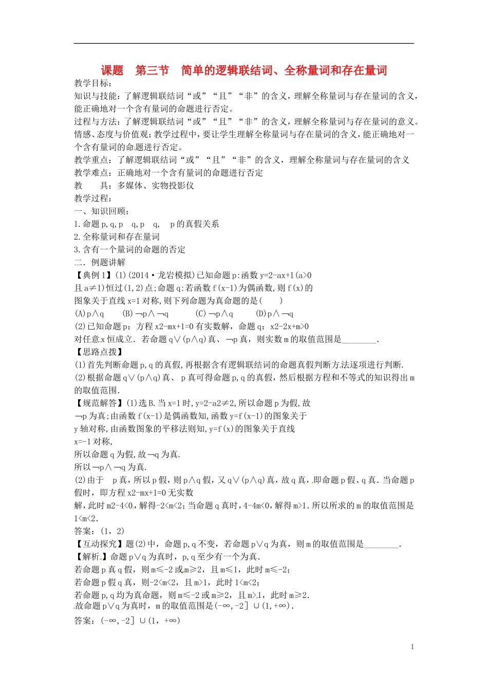 高考数学一轮复习 1.3简单的逻辑联结词、全称量词和存在量词教案-人教版高三全册数学教案_第1页