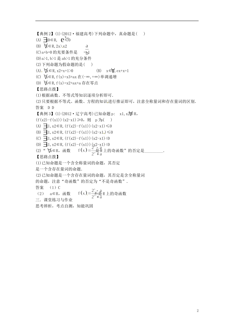高考数学一轮复习 1.3简单的逻辑联结词、全称量词和存在量词教案-人教版高三全册数学教案_第2页