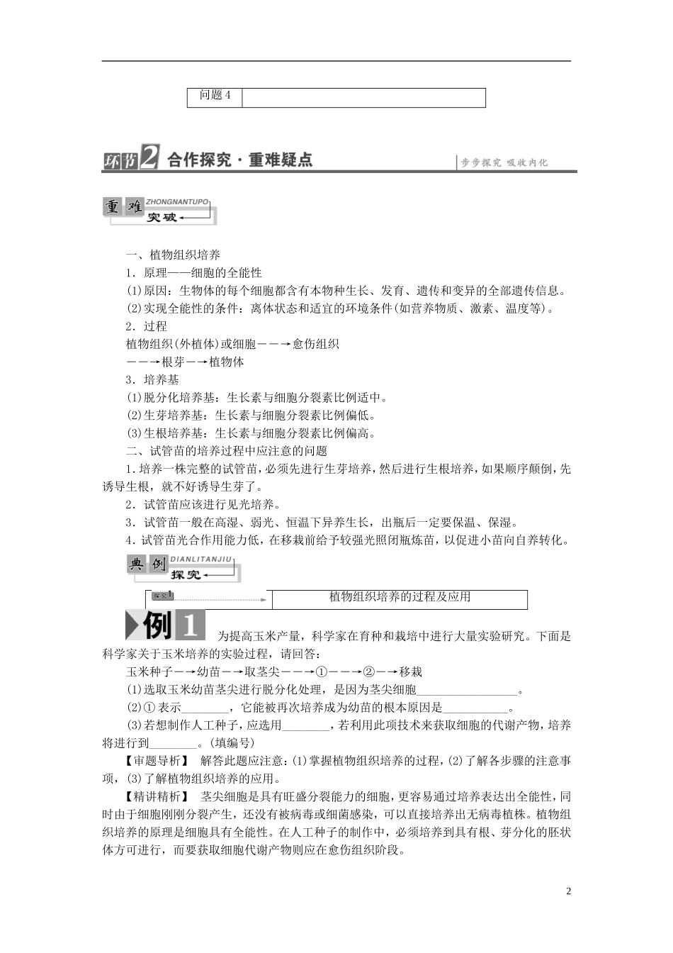 高中生物 第5章 植物的组织培养技术 第1节 植物快速繁殖技术学案 中图版选修1-中图版高二选修1生物学案_第2页