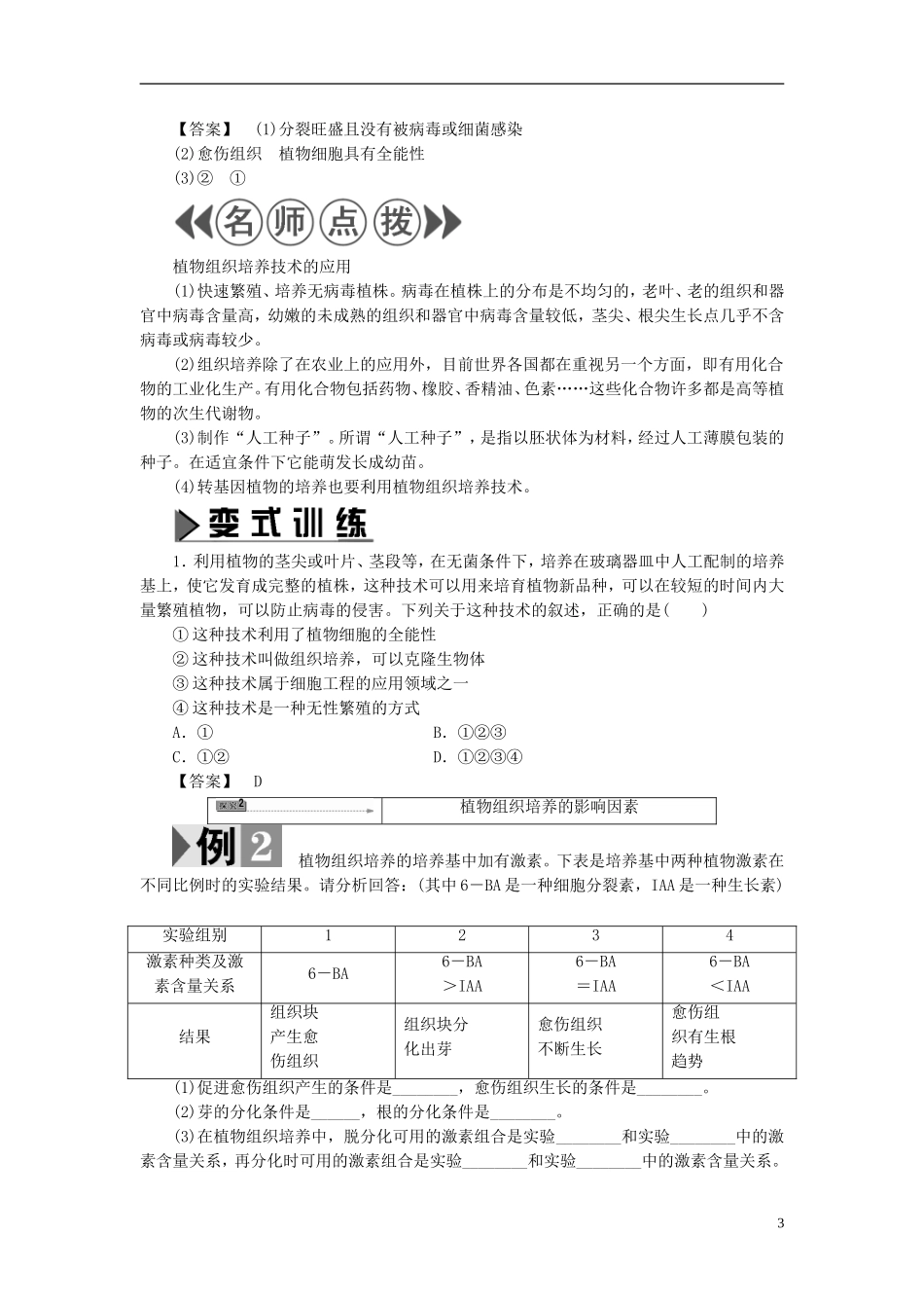 高中生物 第5章 植物的组织培养技术 第1节 植物快速繁殖技术学案 中图版选修1-中图版高二选修1生物学案_第3页