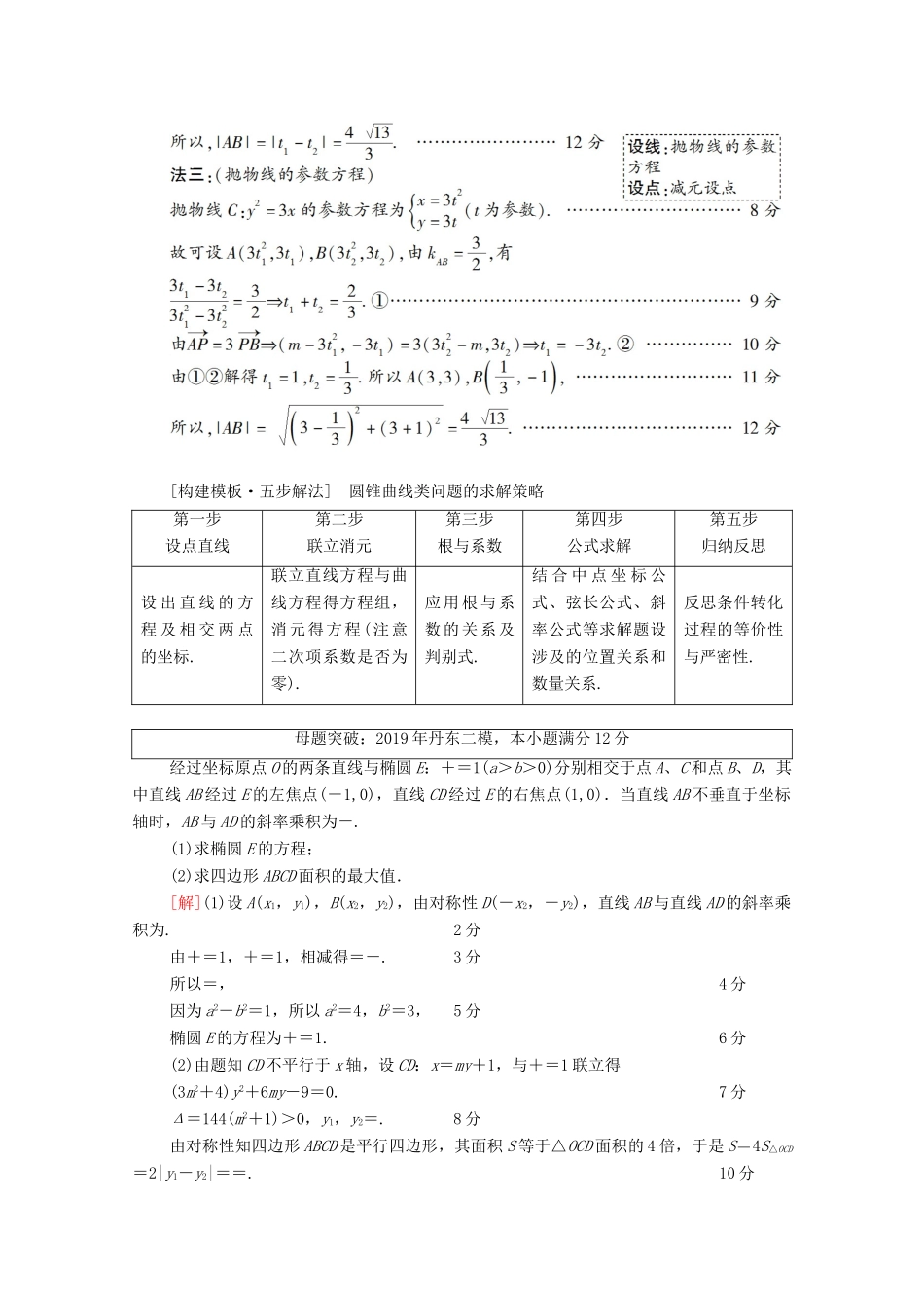 高考数学二轮复习 第2部分 专题5 解析几何 解密高考5 圆锥曲线问题巧在“设”、难在“算”教案 理-人教版高三全册数学教案_第3页