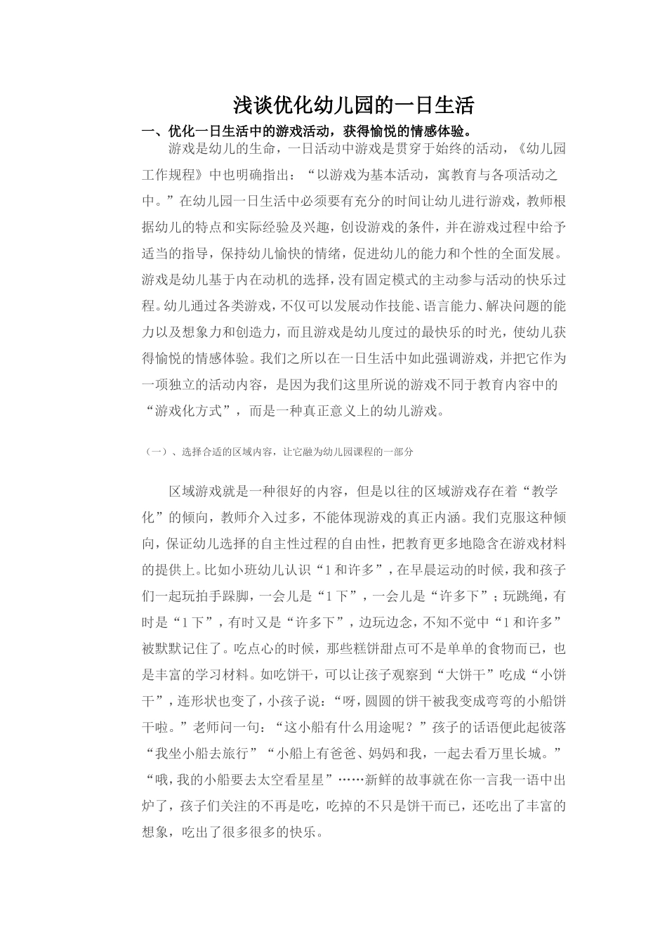 浅谈优化幼儿园的一日生活_第1页