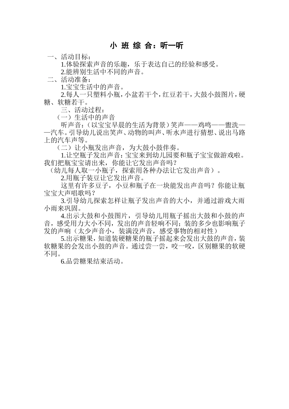 小班综合：听一听_第1页