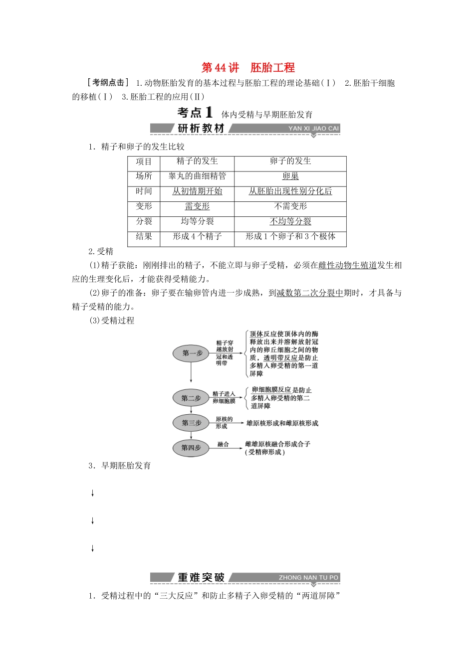 （全国）高考生物大一轮复习 第十二单元 现代生物科技专题 第44讲 胚胎工程学案-人教版高三全册生物学案_第1页