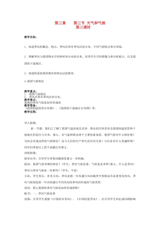 广东省揭阳市揭东县埔田中学2012-2013学年七年级地理上册 第三章 复杂多样的自然环境 第三节 天气和气候（第三课时）教案 中图版