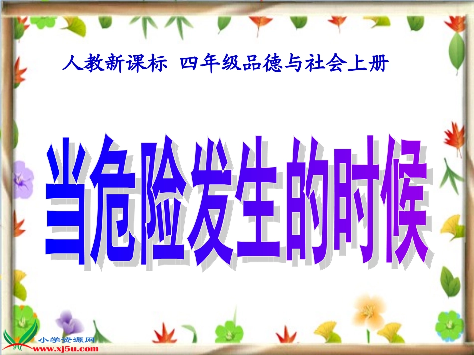 人教新课标品德与社会四年级上册《当危险发生的时候》教学演示课件_第1页
