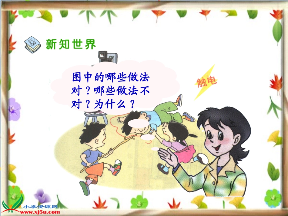 人教新课标品德与社会四年级上册《当危险发生的时候》教学演示课件_第3页