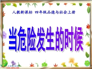人教新课标品德与社会四年级上册《当危险发生的时候》教学演示课件