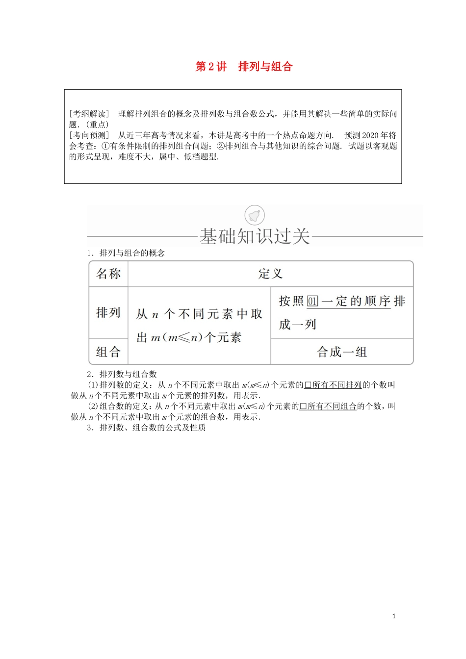 高考数学一轮复习 第10章 计数原理、概率、随机变量及其分布 第2讲 排列与组合讲义 理（含解析）-人教版高三全册数学教案_第1页