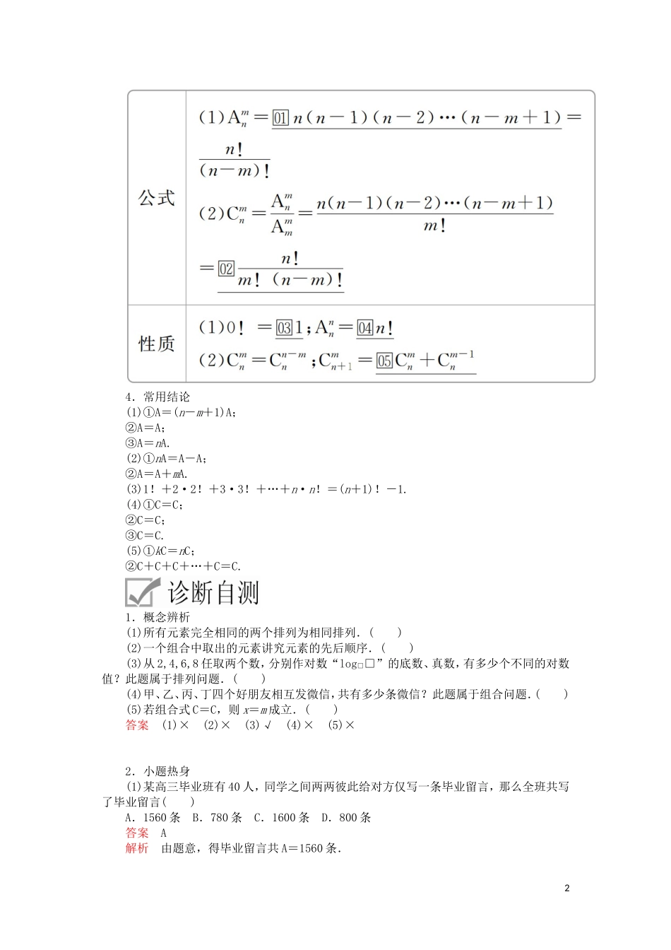 高考数学一轮复习 第10章 计数原理、概率、随机变量及其分布 第2讲 排列与组合讲义 理（含解析）-人教版高三全册数学教案_第2页