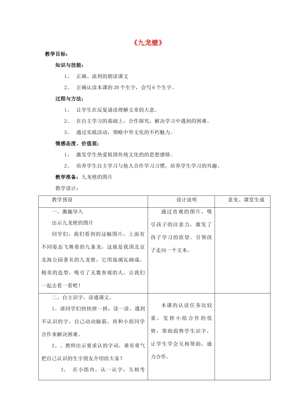 春二年级语文下册 第八单元 第31课《九龙壁》教学设计1 冀教版-冀教版小学二年级下册语文教案_第1页