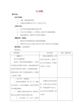 春二年级语文下册 第八单元 第31课《九龙壁》教学设计1 冀教版-冀教版小学二年级下册语文教案