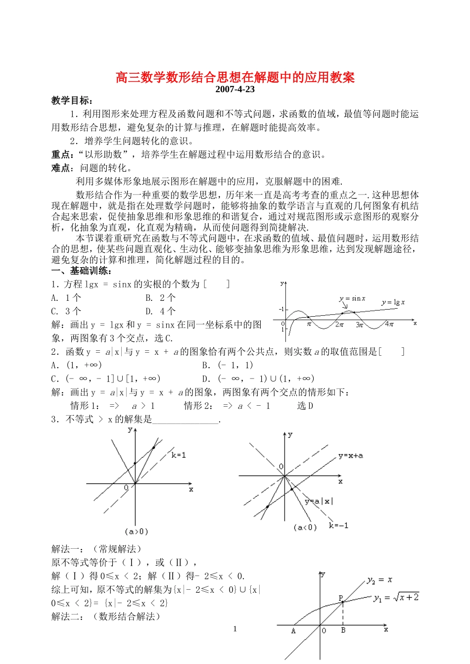 高三数学数形结合思想在解题中的应用 新课标 人教版_第1页