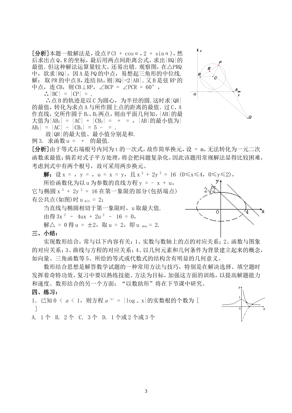 高三数学数形结合思想在解题中的应用 新课标 人教版_第3页