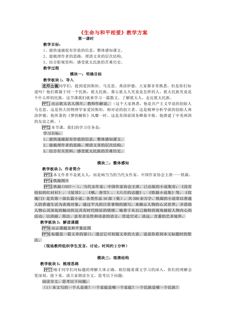 九年级语文《生命与和平相爱》教学设计2 苏教版_第1页