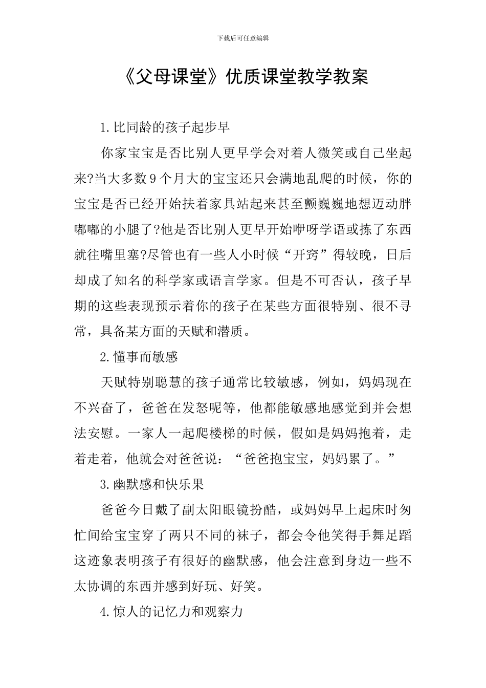 《父母课堂》优质课堂教学教案_第1页