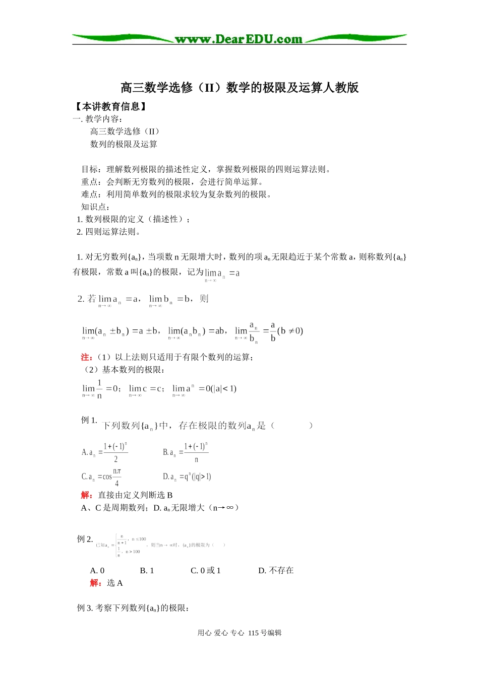 高三数学选修（II）数学的极限及运算人教版知识精讲_第1页