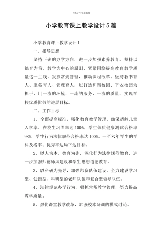小学教育课上教学设计5篇
