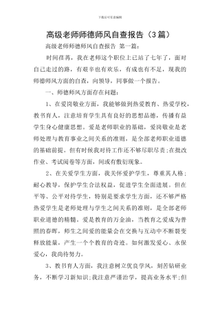 高级教师师德师风自查报告