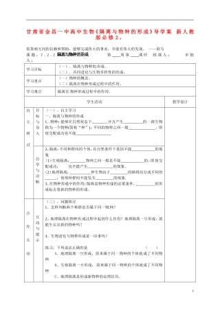 甘肃省金昌一中高中生物《隔离与物种的形成》导学案 新人教版必修2