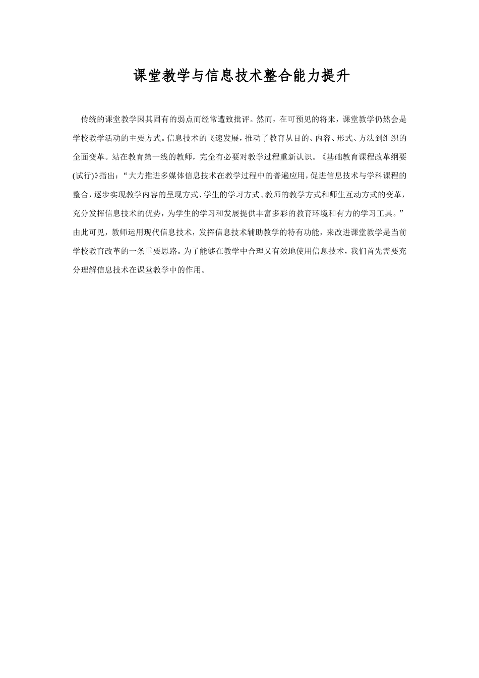 课堂教学与信息技术整合能力提升_第1页
