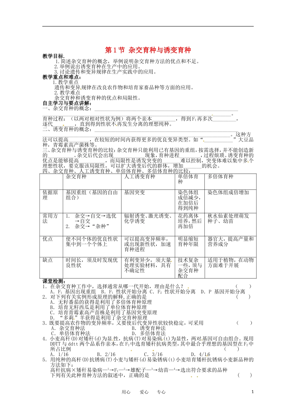 高中生物 6.1《杂交育种与诱变育种》学案（2） 新人教版必修2_第1页
