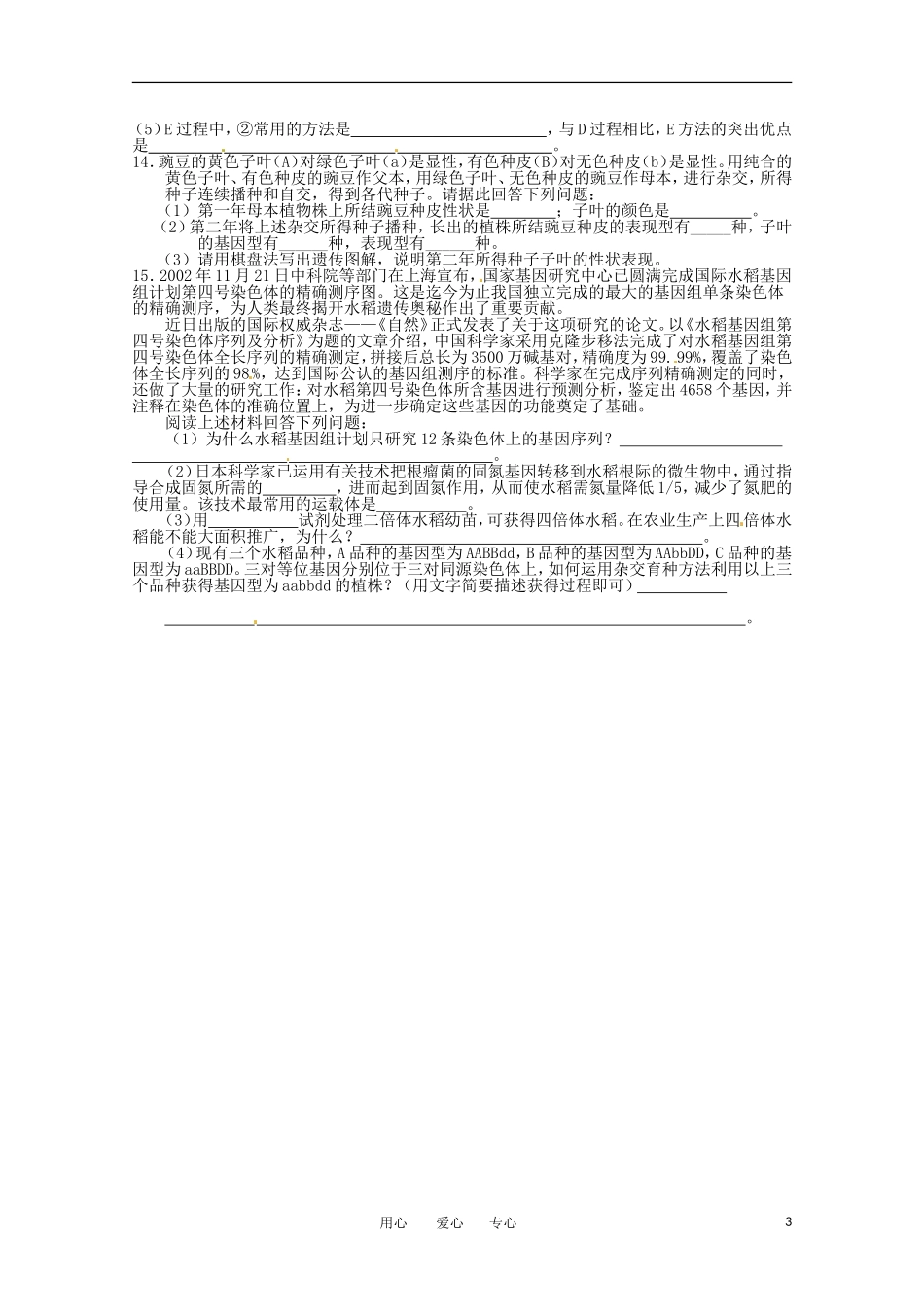 高中生物 6.1《杂交育种与诱变育种》学案（2） 新人教版必修2_第3页