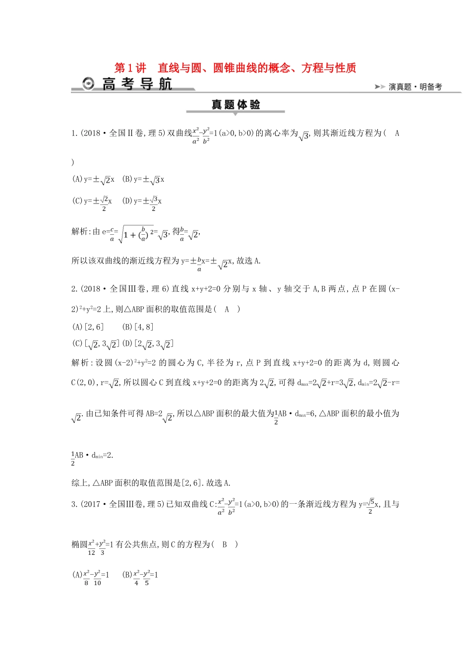 高考数学二轮复习 第一篇 专题六 解析几何 第1讲 直线与圆、圆锥曲线的概念、方程与性质教案 理-人教版高三全册数学教案_第1页