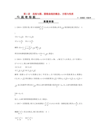 高考数学二轮复习 第一篇 专题六 解析几何 第1讲 直线与圆、圆锥曲线的概念、方程与性质教案 理-人教版高三全册数学教案