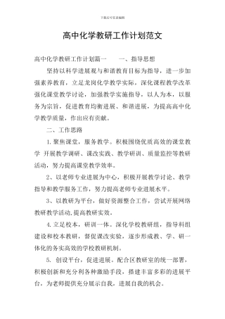 高中化学教研工作计划范文