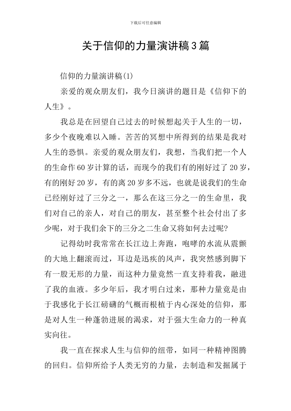 关于信仰的力量演讲稿3篇_第1页