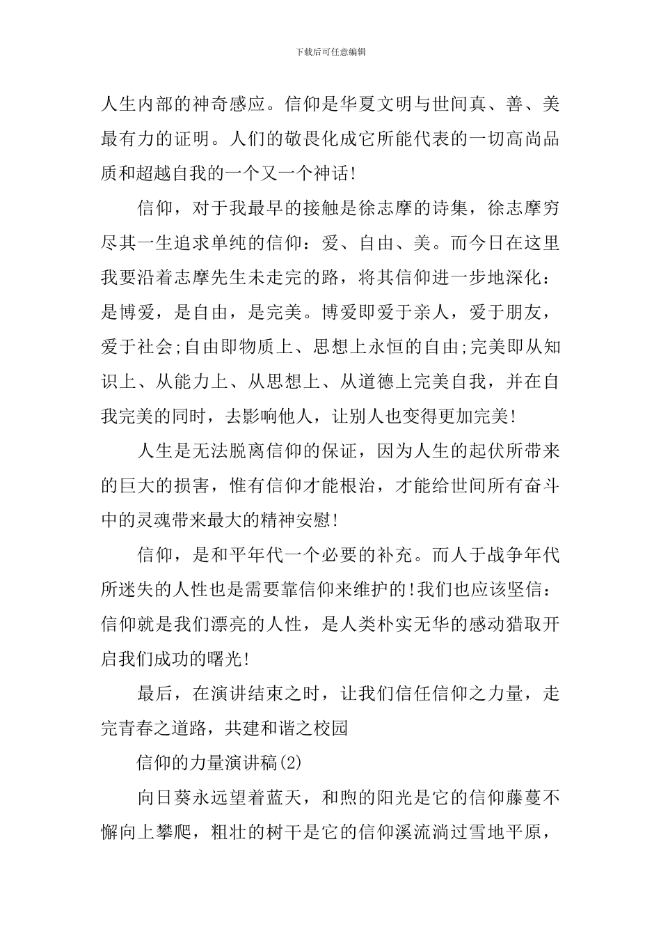 关于信仰的力量演讲稿3篇_第2页