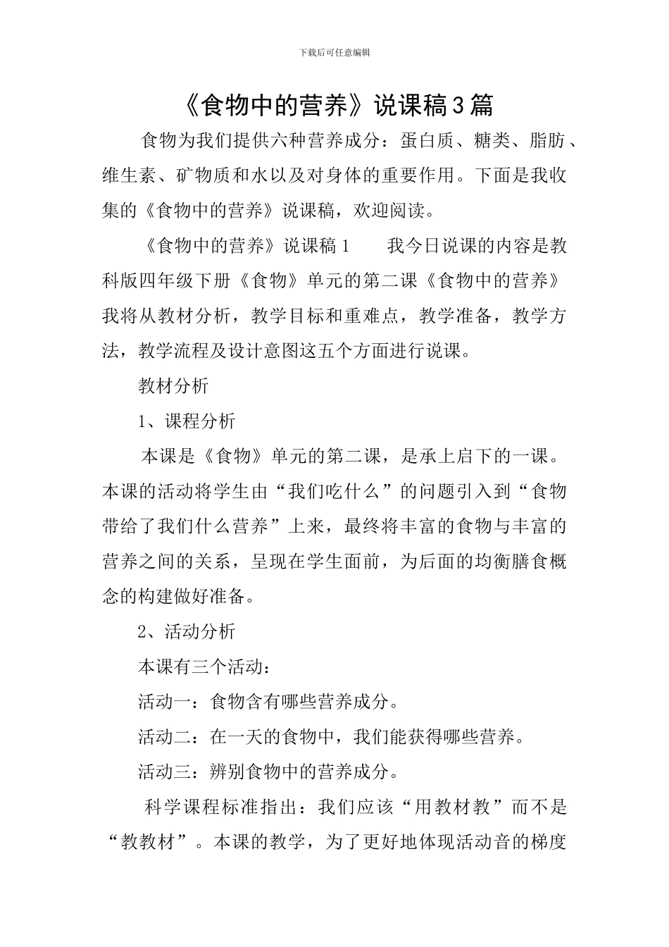《食物中的营养》说课稿3篇_第1页