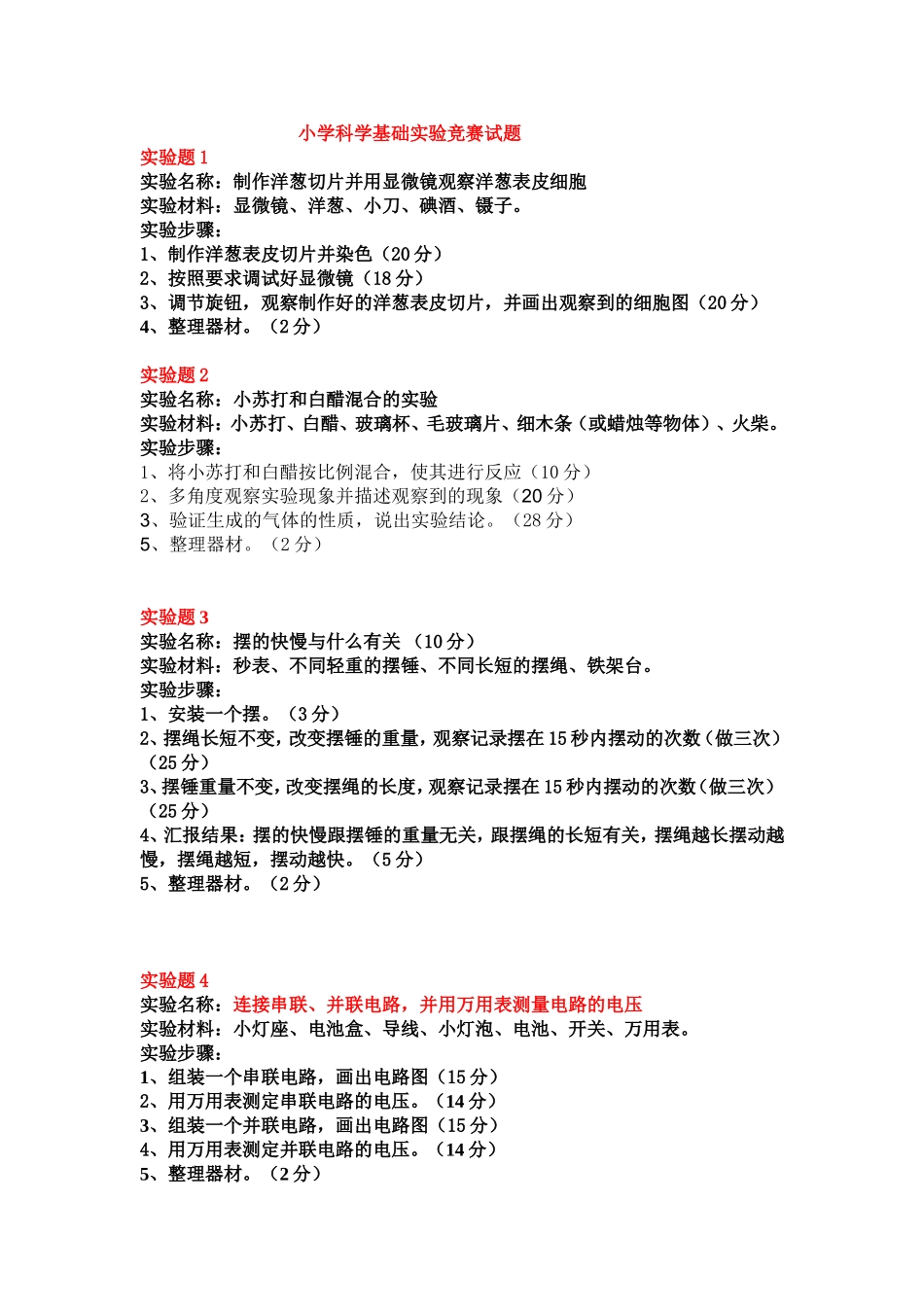 小学科学基础实验竞赛试题_第1页
