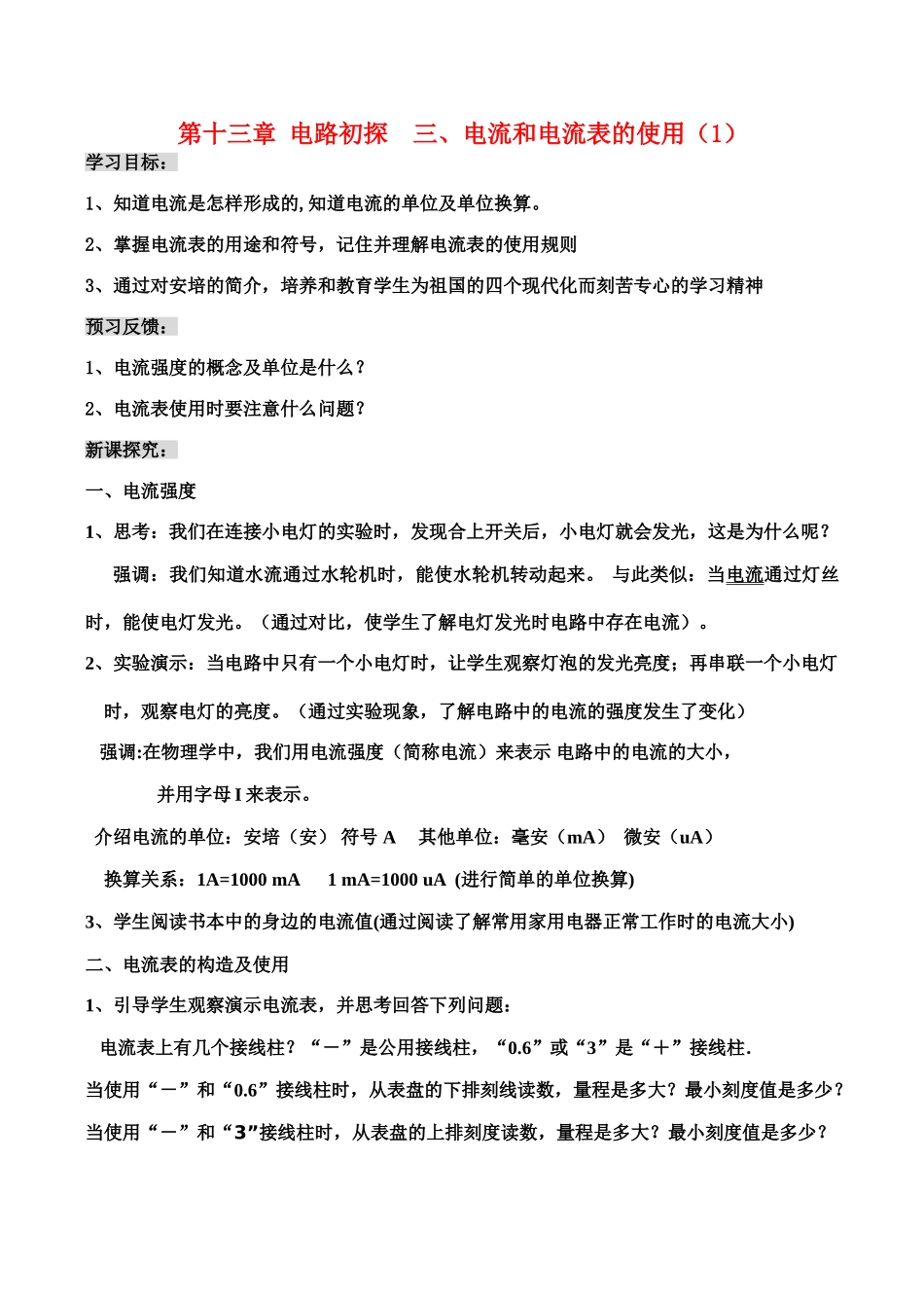 九年级物理第十三章  电路初探 三、电流和电流表的使用（1）教案人教版_第1页